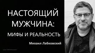 Настоящий мужчина: мифы и реальность  Михаил Лабковский