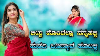 ಮನಸರ ಹೆಂಗ ಬಂತ ಗೆಳತಿ | manasara henga banta gelathi janapada song dj anni chinni ‎@SachinMali-zp9pl 
