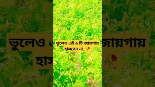 ভুলেও এই ৬টি জায়গায় হাসবেন না।?islamicshortsvideoviral