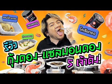 รีวิวกุ้งดอง-แซลมอนดอง 5 เจ้าดัง! ได้เยอะเหมือนในรูปหรือเปล่า??