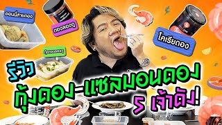 รีวิวกุ้งดอง-แซลมอนดอง 5 เจ้าดัง! ได้เยอะเหมือนในรูปหรือเปล่า??