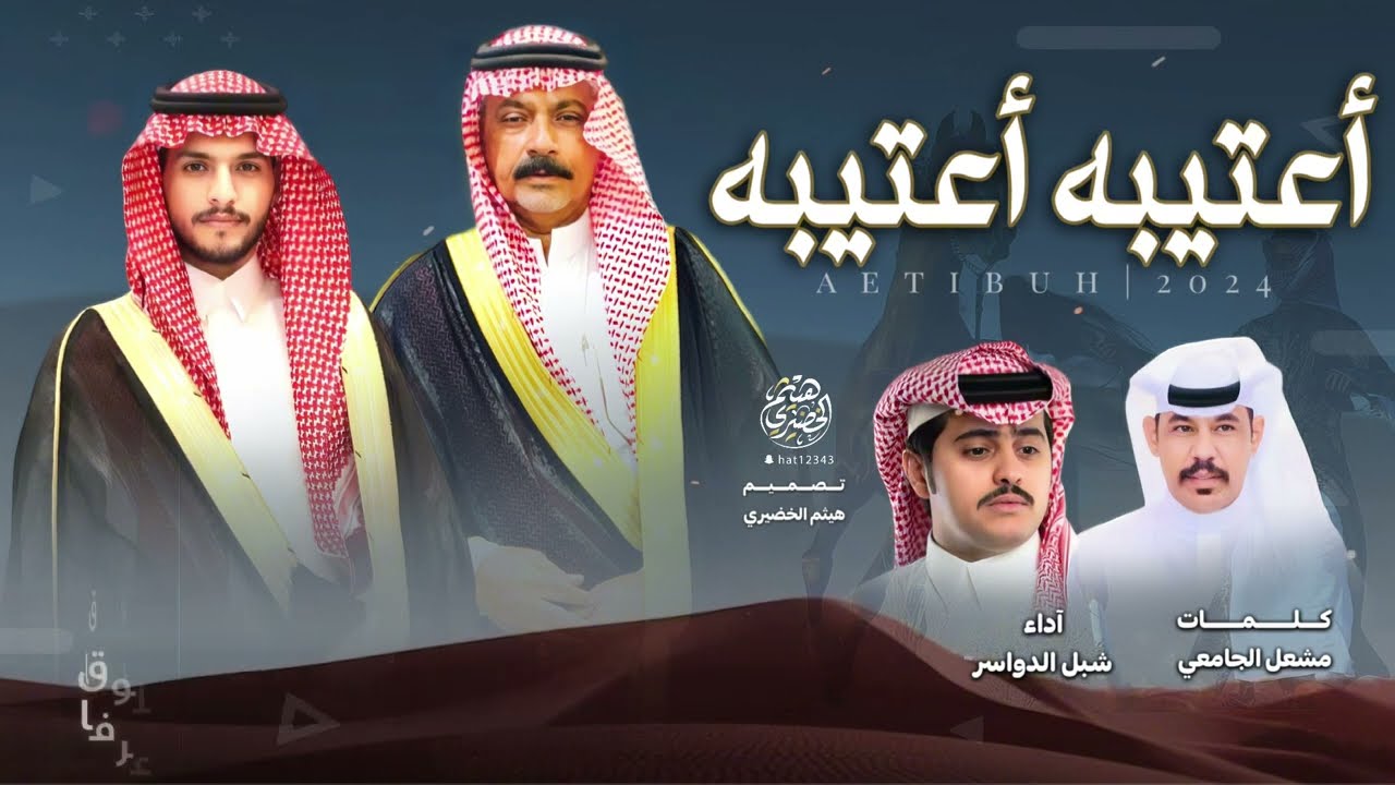 #شيله | اعتيبه اعتيبه | كلمات - مشعل الجامعي ،، اداء - شبل الدواسر |2025New🔥👌👌#شبل_الدواسر #اكسبلور