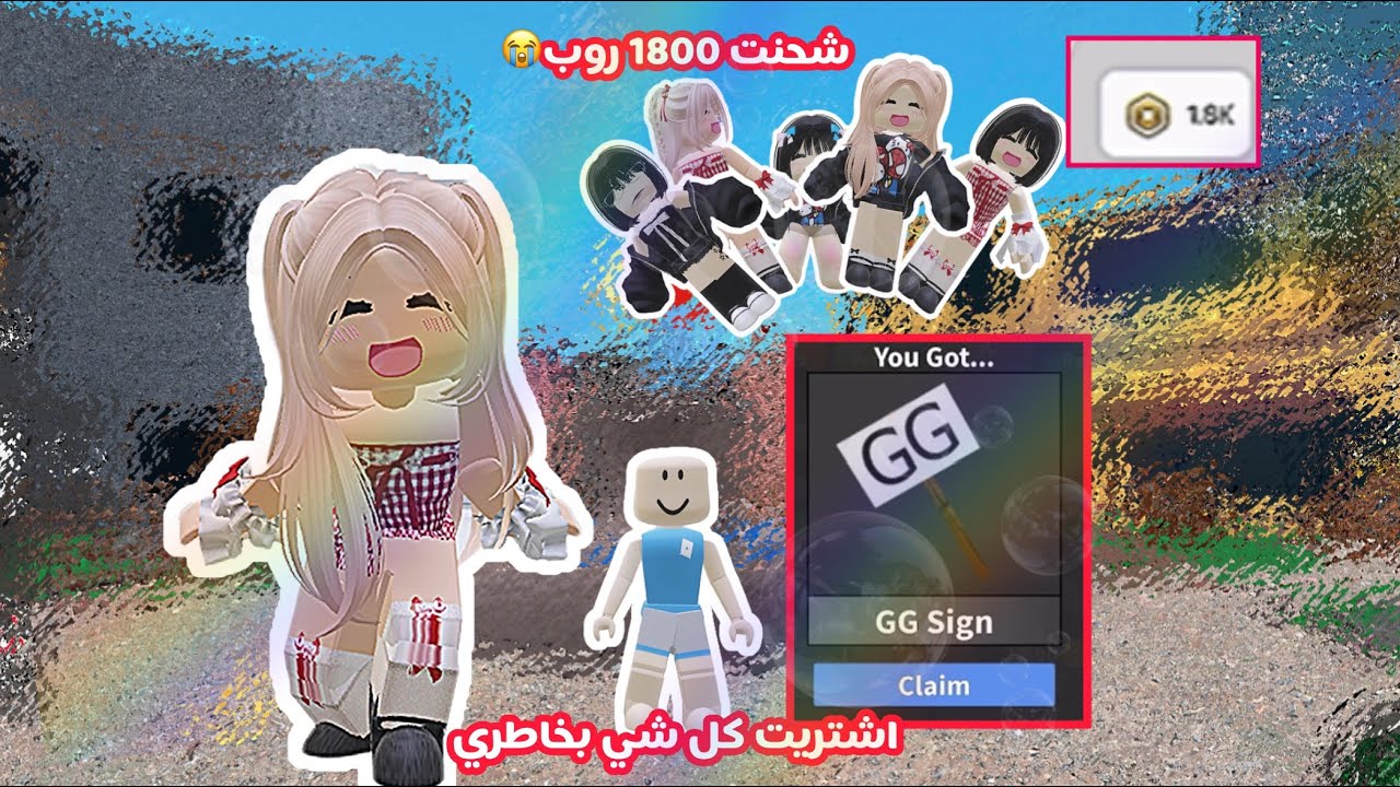 شحنت 1800 روب😭 اشتريت كل شي بخاطري اشتريت لوحت GG ??