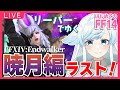 【FF14】#84 暁月編6.0最終回！新生から続いた物語はついにフィナーレを迎える。完全初見のエオルゼア冒険記✨【葛籠おり/癒し系Vtuber】【METEOR/暁月のフィナーレ】