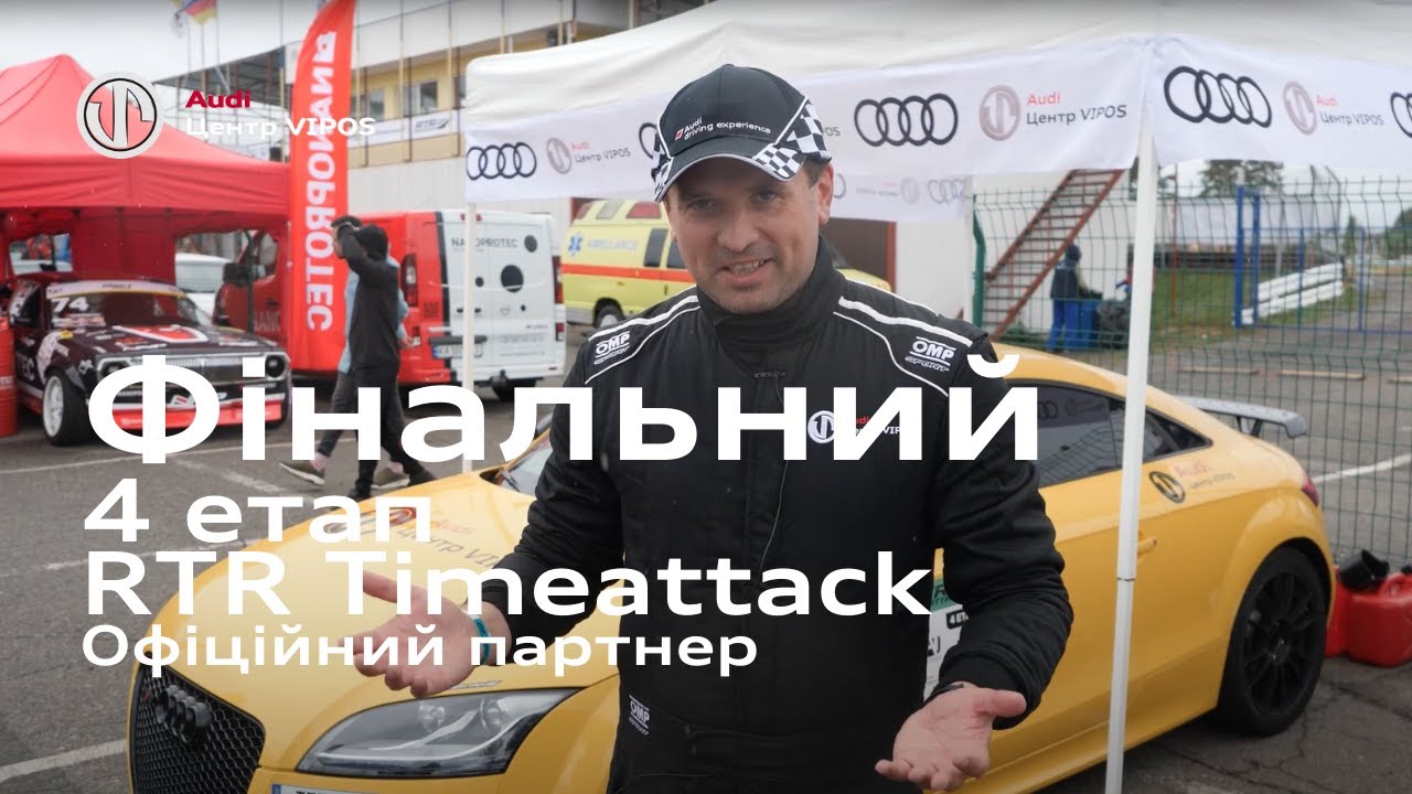 Фінальний етап RTR Timeattack. Офіційний партнер |  Ауді Центр Віпос