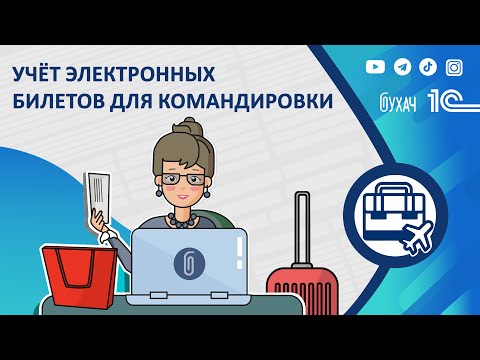 Учёт электронных билетов для командировки в 1С