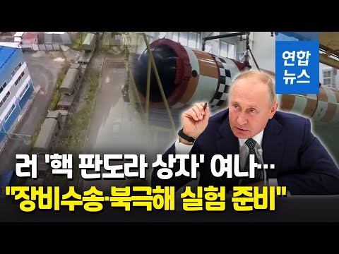 "러, 핵 무력시위 임박…장비수송·북극해 핵실험 준비" / 연합뉴스 (Yonhapnews)