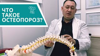 Что такое остеопороз?