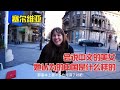 采访塞尔维亚会说中文的美女，来听听她是怎么看中国的。【浪人锋哥】