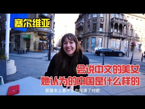 采访塞尔维亚会说中文的美女，来听听她是怎么看中国的。【浪人锋哥】