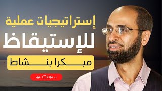 خمس استراتجيات عملية للإستيقاظ مبكرًا بنشاط | د. مجدي عبيد