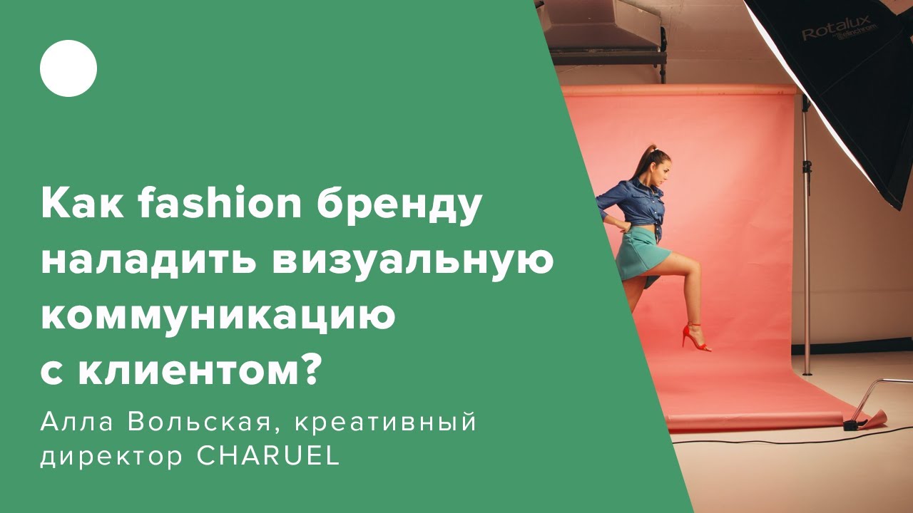 Как fashion бренду наладить визуальную коммуникацию с клиентом?