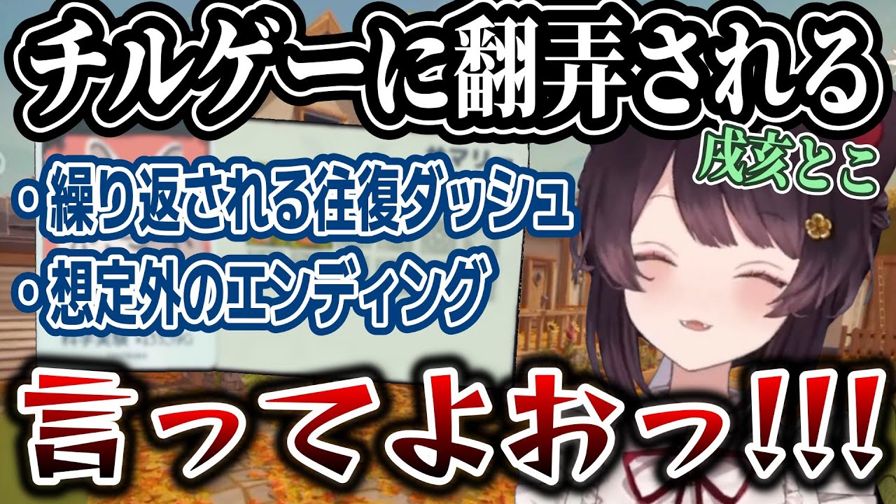 チルゲーに翻弄される戌亥とこ【Leaf it Alone/戌亥とこ/にじさんじ】