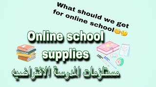 Online school ? supplies مستلزمات المدرسة الافتراضية