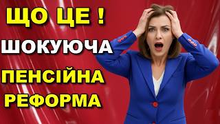 🔥 Пенсійна РЕФОРМА 2025 💰 ІНДЕКСАЦІЯ ПЕНСІЙ В УКРАЇНІ 🇺🇦 | ЩО зміниться і КОЛИ чекати ПІДВИЩЕННЯ