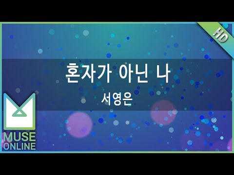 [뮤즈온라인] 서영은 - 혼자가 아닌 나