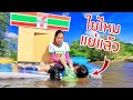 BOX FORT 7-11 กล่องกระดาษร้านเซเว่น 📦 ลอยน้ำ สุดอลังการ Fun Family