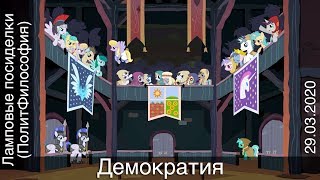 Лекция №15 «Ламповые посиделки (ПолитФилософия) — Демократия». 29.03.2020