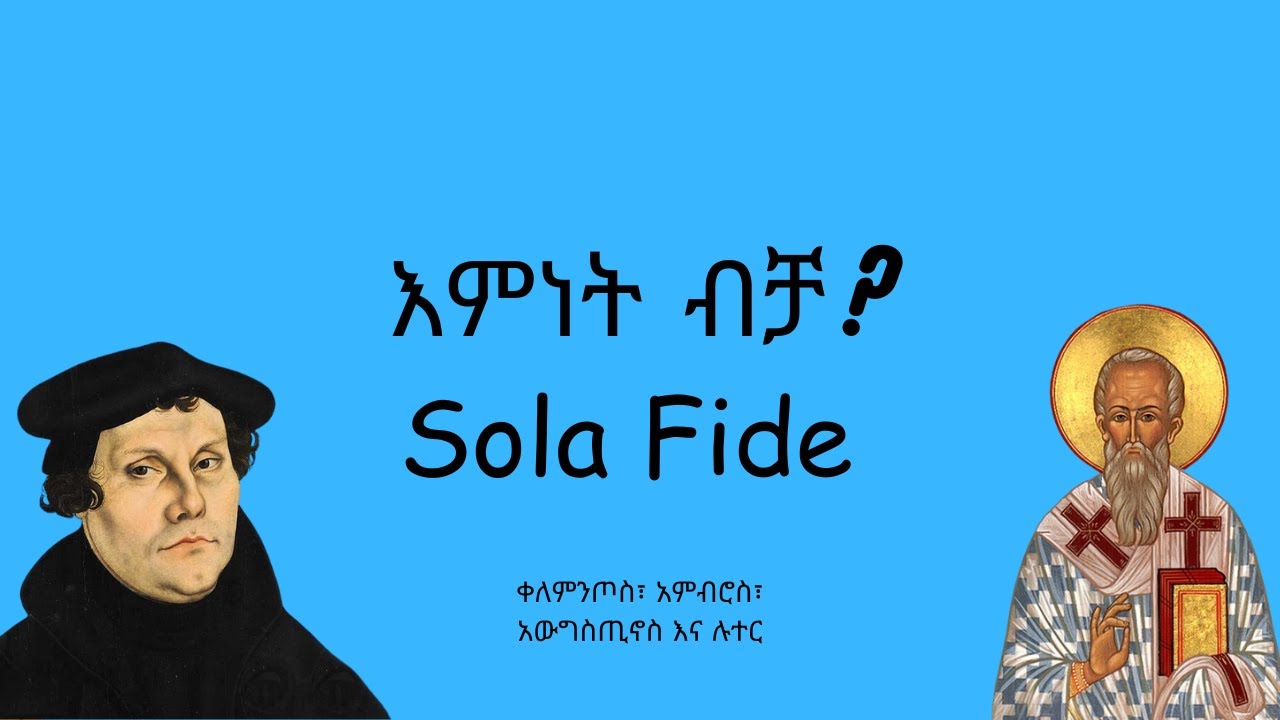 እምነት ብቻ? | Sola Fide?