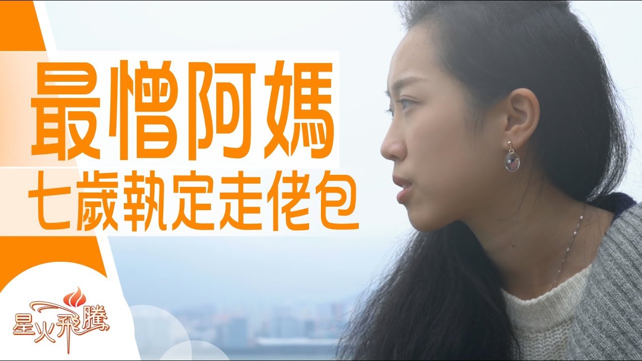 【生命故事】施雅銘《小辣妹走佬包》星火飛騰 497