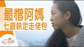 【生命故事】施雅銘《小辣妹走佬包》星火飛騰 497