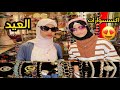 مشتريات اكسسوارات العيد2024