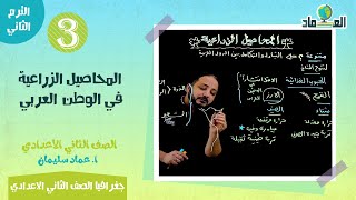 المحاصيل الزراعية في الوطن العربي - الدرس الثاني - الصف الثاني الاعدادي