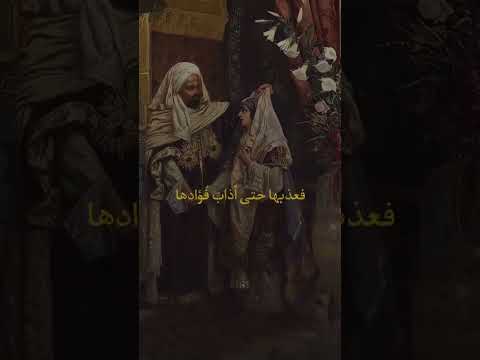 فعذبها حتى أذاب فؤادها