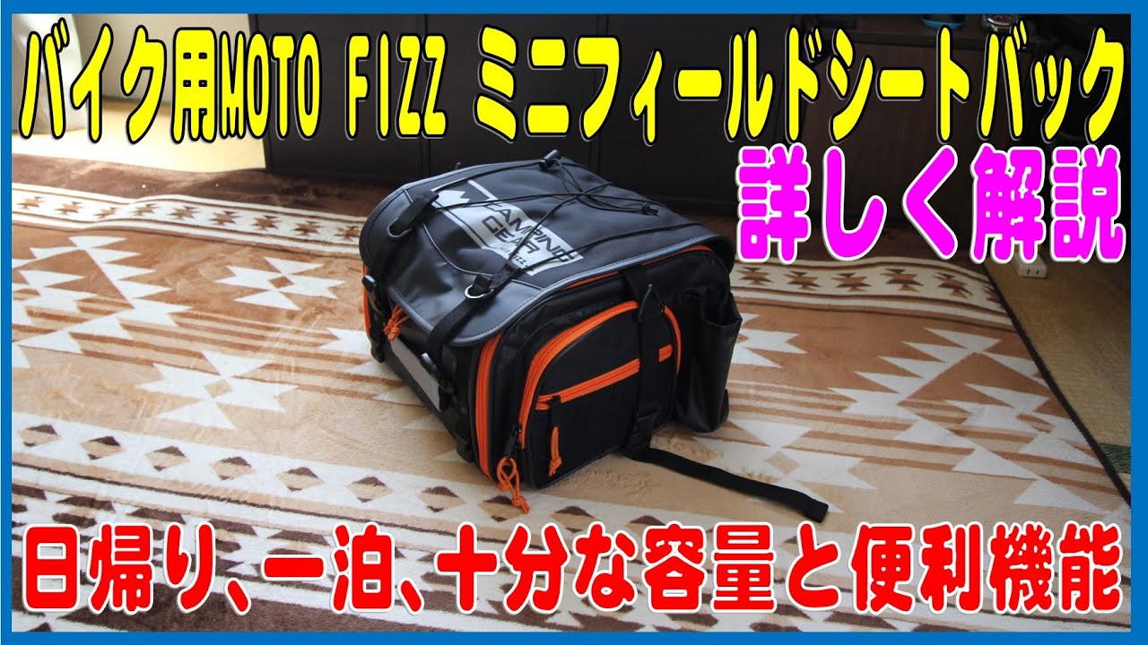 MOTO FIZZ ミニフィールドシートバック 完全解説 - YouTube