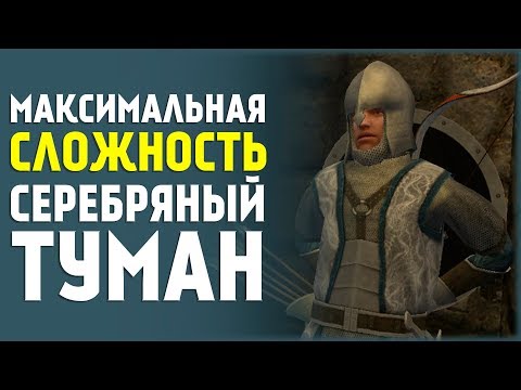 Видео: Серебряный Туман! Нолдоры! Mount&Blade:Prophesy of Pendor #4