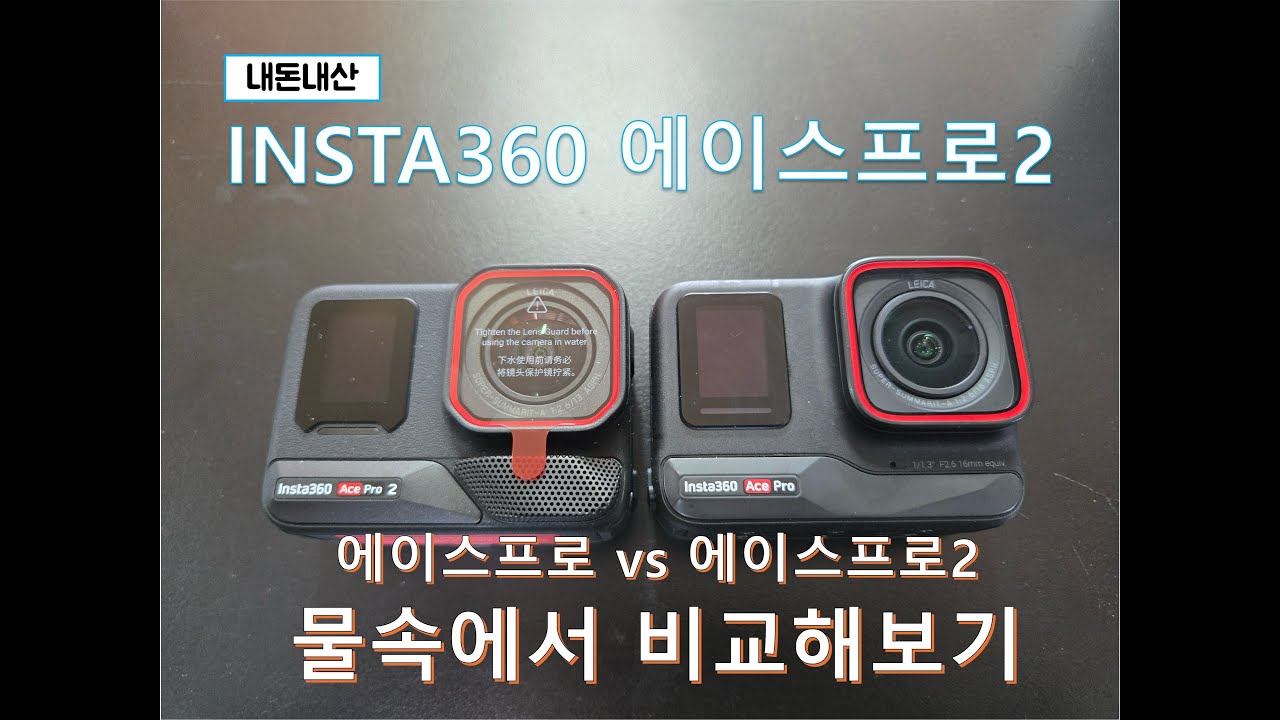 인스타360 에이스 프로2, 물속비교해보기!
