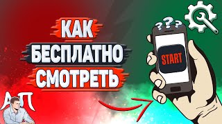 Как бесплатно смотреть в Старте?