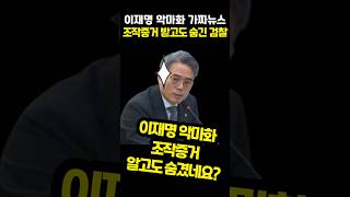 #이재명 #대통령 당시 #후보자 악마화 #조폭연루설 이 #가짜뉴스 라는 증거자료 가지고도 숨긴 #검찰 수원지검 #검찰개혁 #김기표 의원