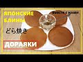 Японские блины Дораяки / Japanese dorayaki pancakes