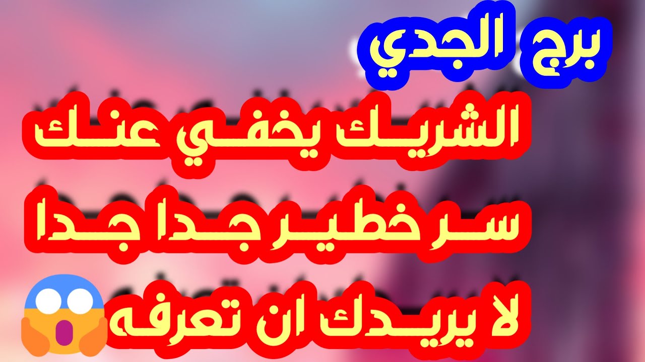 برج الجدي♑️حبيب يفاجئك بعرض قوي ❤️رسالة مهمة📜الله ينجيك من مكيده 🤲🏻واحذر شخصين نواياهم 🐍مال ودعم قوي