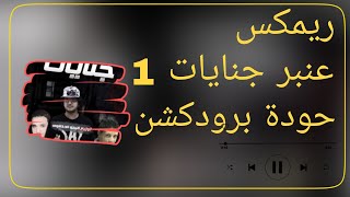 ريمكس عنبر جنايات     بيكا   مودي   توزيع حودة برودكشن          - اسمعها