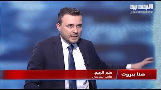 هنا بيروت - 21-12-2021 - منير الربيع