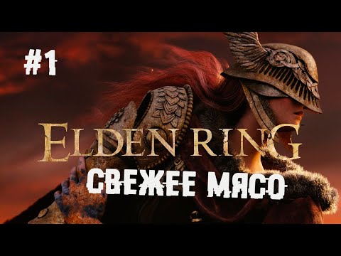 Ну, наконец-то дождались ► 1 Прохождение Elden Ring