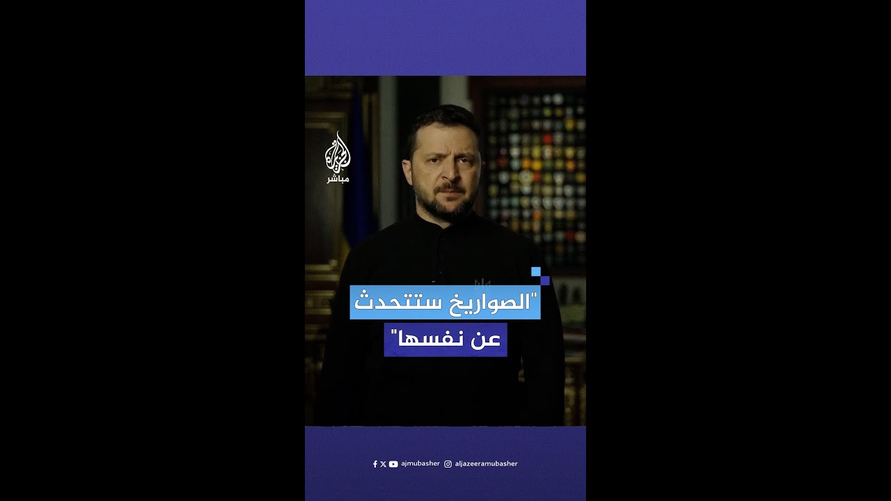 بعد سماح أمريكا لأوكرانيا باستخدام صواريخ بعيدة المدى ضد روسيا.. زيلينسكي: الصواريخ ستتحدث عن نفسها