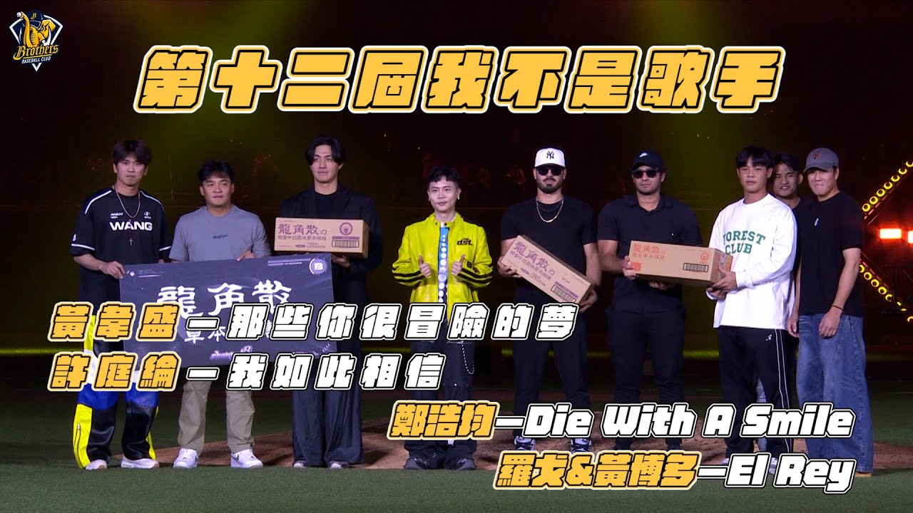 【第十二屆我不是歌手】黃韋盛、許庭綸、鄭浩均 Feat.小迪、羅戈&黃博多分別帶來那些你很冒險的夢、我如此相信、Die With A Smile、El Rey演出！CTBC Brothers 中信兄弟