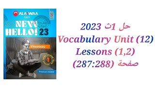 حل كتاب جيم Gem الصف الاول الثانوى 2023 (1,2)Vocabulary (Unit 12) lessons تيرم تاني صفحة (287:288)