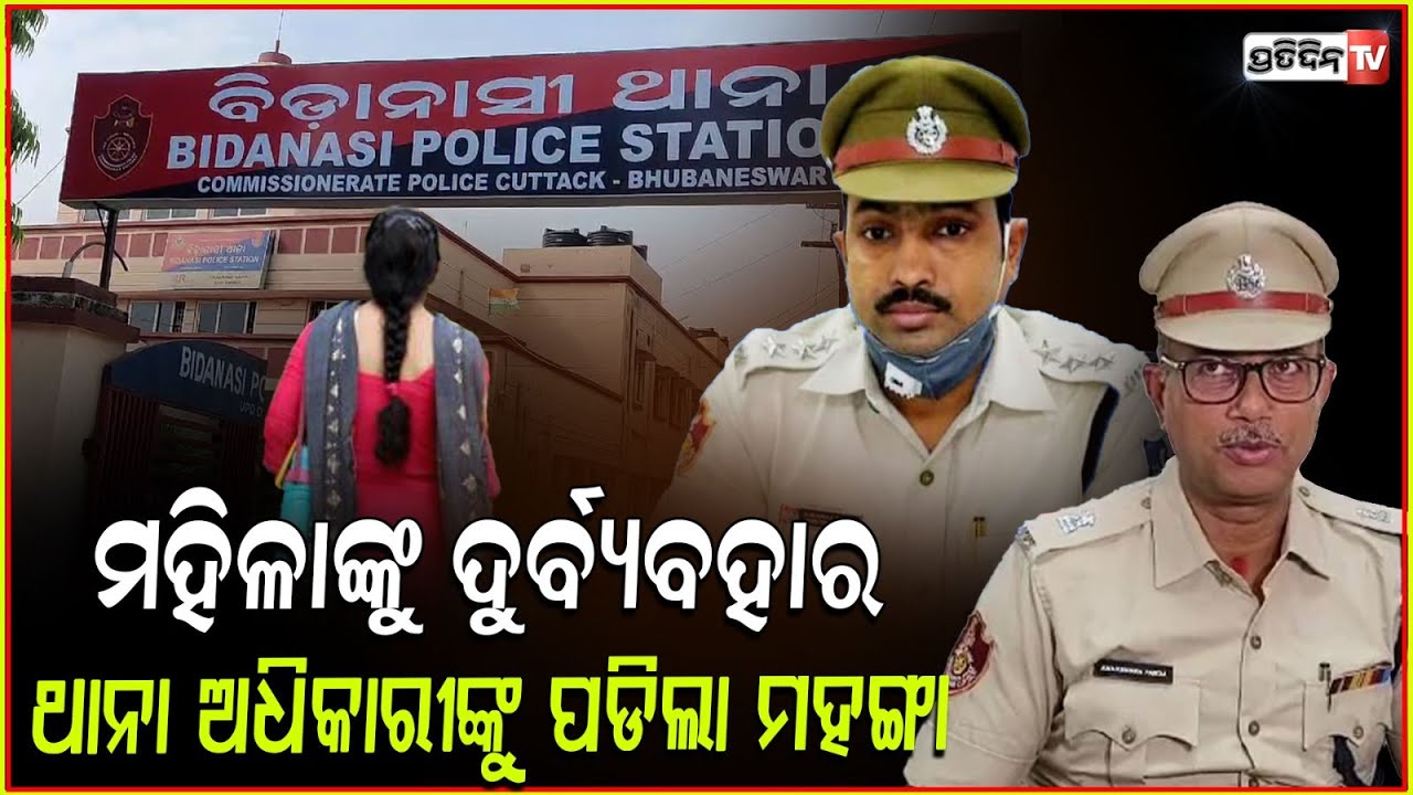 ମହିଳାଙ୍କୁ କରିଥିଲେ ଦୁର୍ବ୍ୟବହାର ବଦଳିଗଲା ଚାକିରୀ ଠିକଣା। Cuttack Bidanasi Police Station IIC Transferred