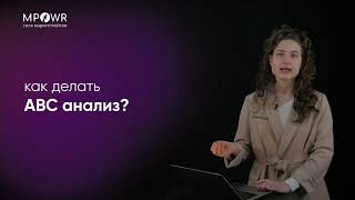 ABC АНАЛИЗ для маркетплейсов. Инструкция.