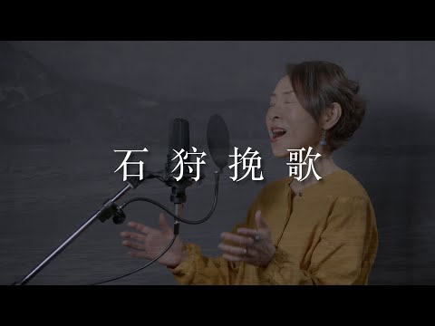 石狩挽歌／北原ミレイcovered by ささきひとえ