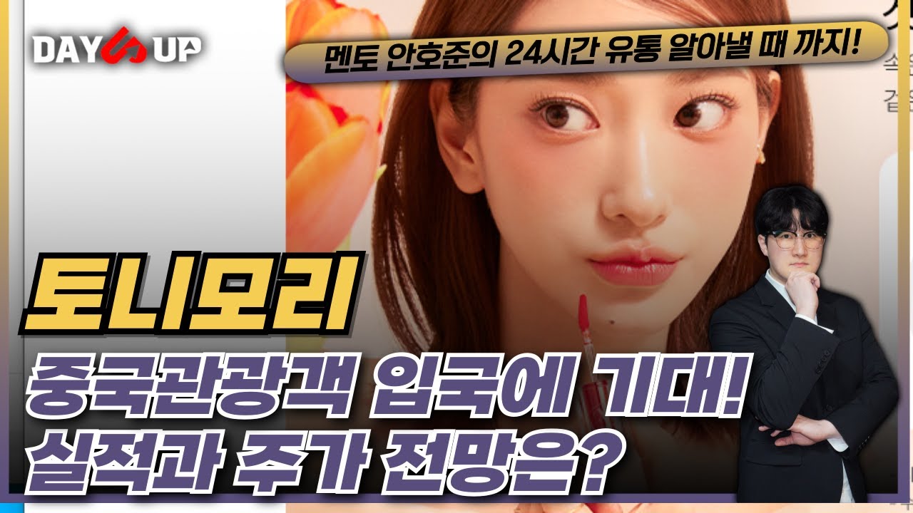 [토니모리 주가전망] 중국관광객 입국 현황에 기대감 업! 향후 실적과 주가 전망은?