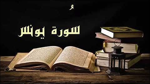 تلاوة سورة يونس للقارئ عبدالعزيز الراجحي