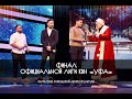 КВН УФА 2020 ФИНАЛ Официальной Лиги "УФА" (06.12.2020) ИГРА ЦЕЛИКОМ HD