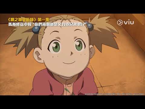鋼之鍊金術師 FA Ep1  馬斯修茲中校 "你們兩個就是艾力克兄弟吧!?"