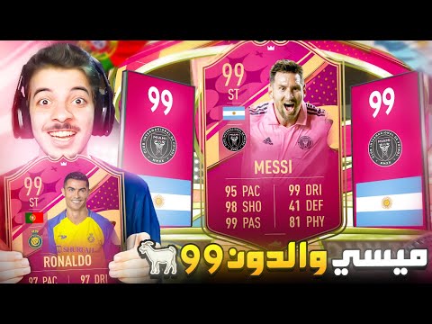 ميسي وكريستيانو 99 😍🐐 ..! الطريق للعالمية #112 ..! فيفا 23 FIFA 23 I