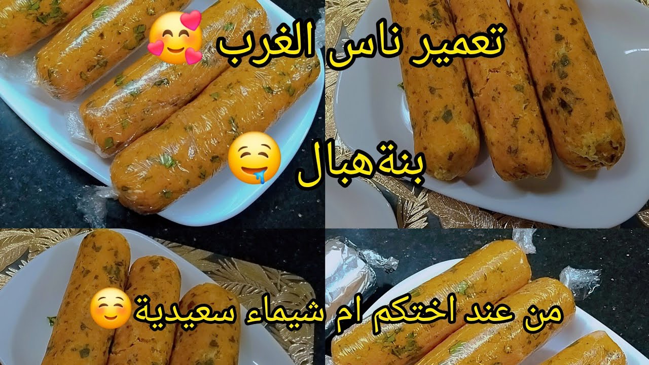التعمير سعيدي ❤بطريقة سهلة ومبسطة مع ام شيماء 👌طري ومنكه حتي للقلب 👍وبنة هبال 🤤🤤🤤